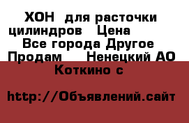 ХОН  для расточки цилиндров › Цена ­ 1 490 - Все города Другое » Продам   . Ненецкий АО,Коткино с.